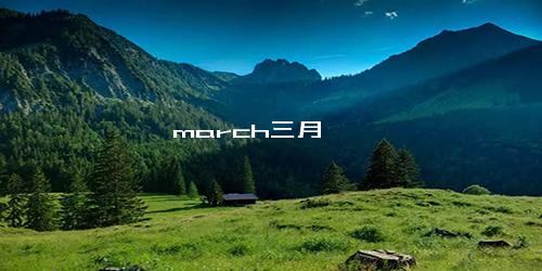 march三月