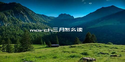 march三月怎么读