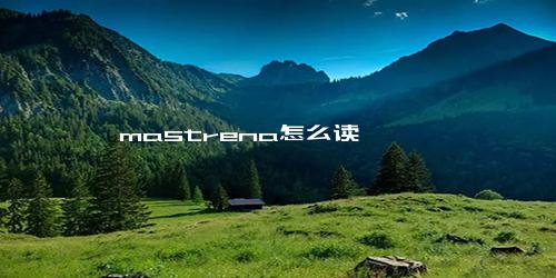 mastrena怎么读