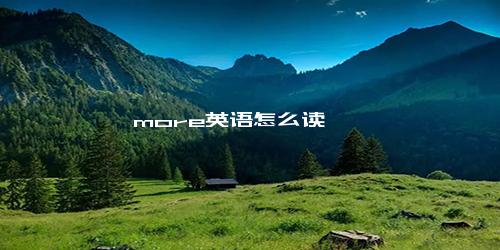 more英语怎么读