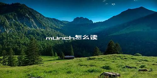 munch怎么读