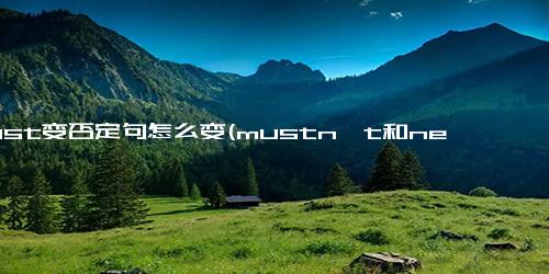 must变否定句怎么变(mustn't和needn't的区别)