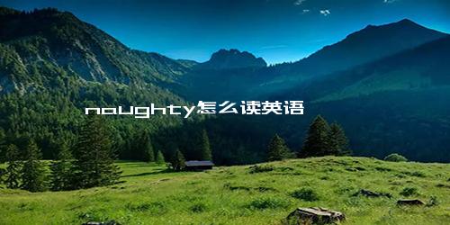 naughty怎么读英语