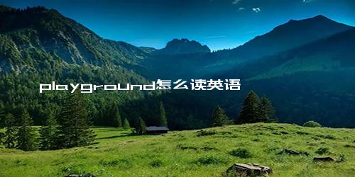 playground怎么读英语