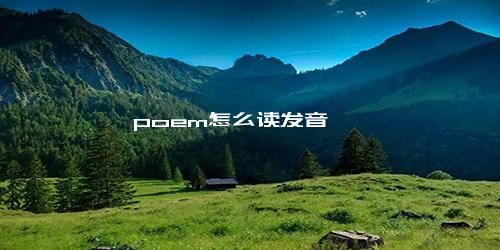 poem怎么读发音