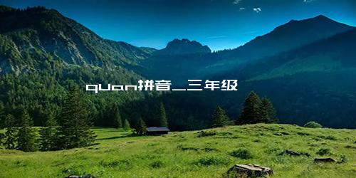 quan拼音_三年级