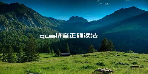 que拼音正确读法