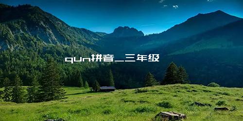 qun拼音_三年级