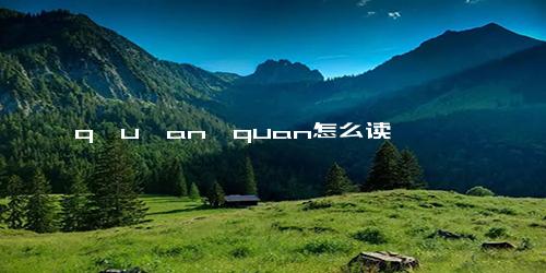 q一u一an→quan怎么读