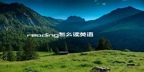 reading怎么读英语