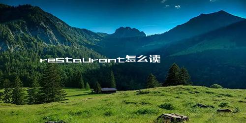 restaurant怎么读