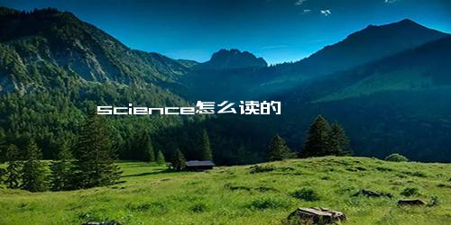 science怎么读的