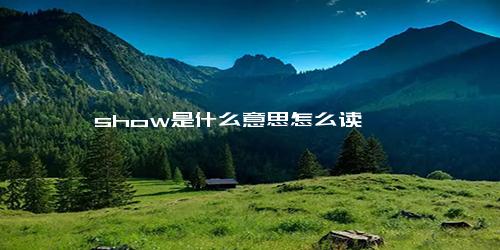 show是什么意思怎么读