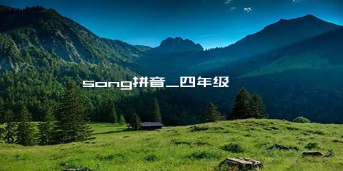 song拼音_四年级