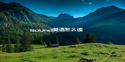 sound英语怎么读