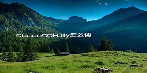 successfully怎么读