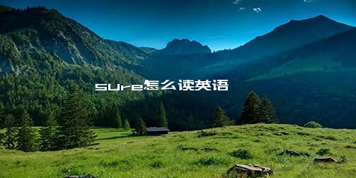 sure怎么读英语