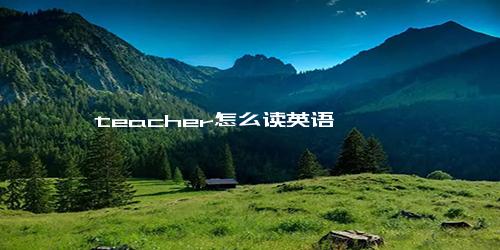 teacher怎么读英语