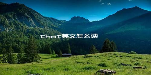 that英文怎么读