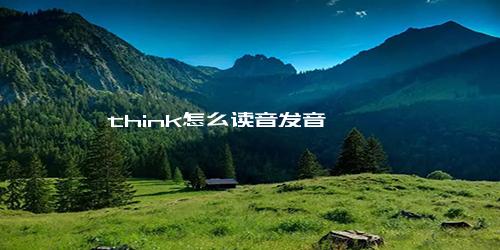 think怎么读音发音