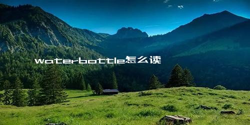 waterbottle怎么读