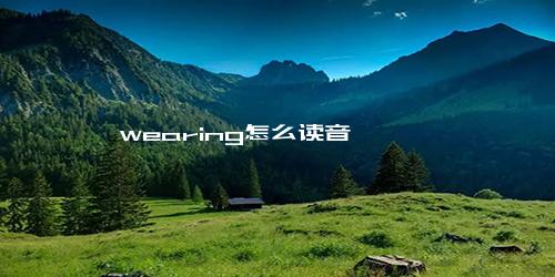 wearing怎么读音