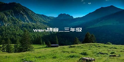 wen拼音_三年级