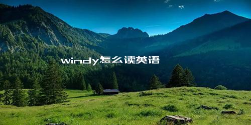 windy怎么读英语