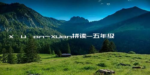 x一u一an-xuan拼读-五年级