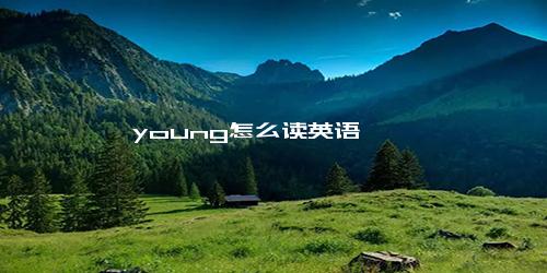 young怎么读英语