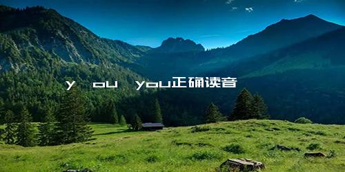 y一ou→you正确读音