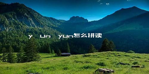 y一un→yun怎么拼读