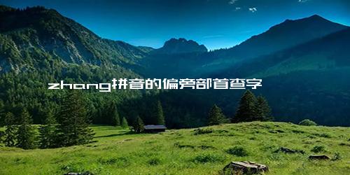 zhang拼音的偏旁部首查字