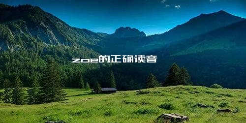 zoe的正确读音