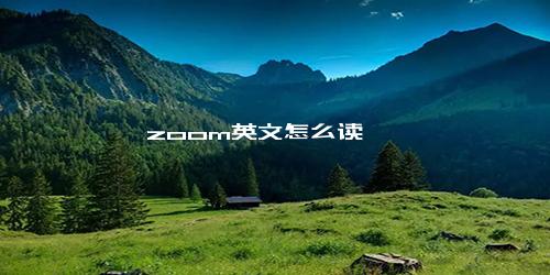 zoom英文怎么读