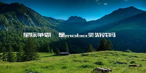 《星际争霸》是moba类游戏吗