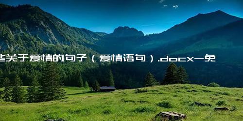 一些关于爱情的句子（爱情语句）.docx-免费下载(word版可打印)