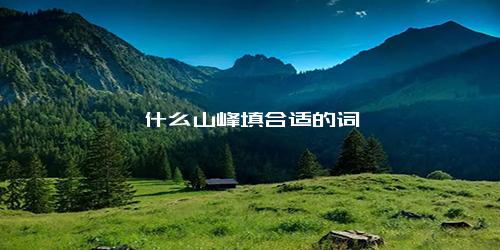 一什么山峰填合适的词