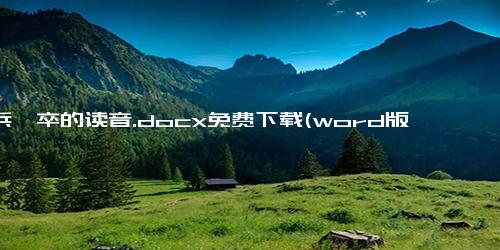 一兵一卒的读音.docx免费下载(word版可打印)