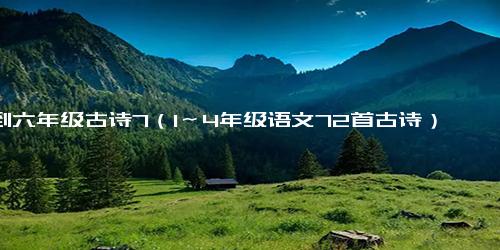 一到六年级古诗7（1～4年级语文72首古诗）