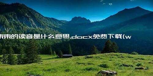 一束束的读音是什么意思.docx免费下载(word版可打印)