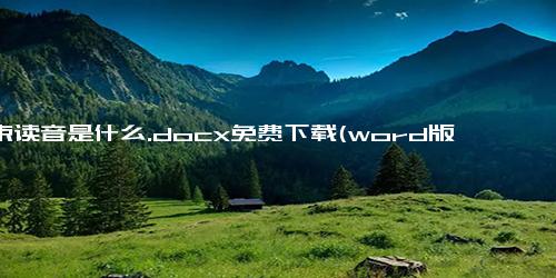 一束读音是什么.docx免费下载(word版可打印)