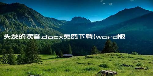 一绺头发的读音.docx免费下载(word版可打印)