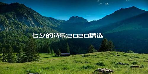 七夕的诗歌2020精选