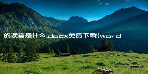 上喙的读音是什么.docx免费下载(word版可打印)