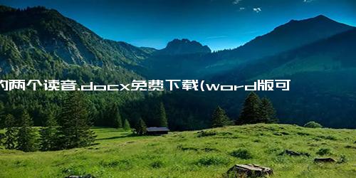 上的两个读音.docx免费下载(word版可打印)