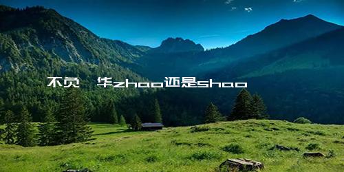 不负韶华zhao还是shao