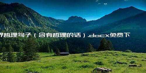 世界哲理句子（含有哲理的话）.docx免费下载(word版可打印)