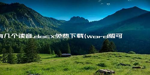 严有几个读音.docx免费下载(word版可打印)