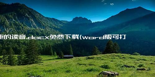 严重的读音.docx免费下载(word版可打印)